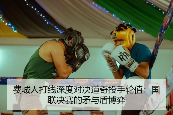 费城人打线深度对决道奇投手轮值：国联决赛的矛与盾博弈